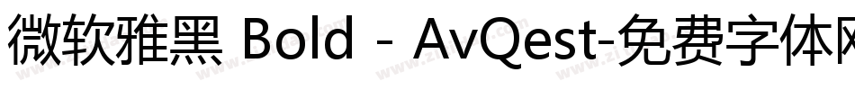 微软雅黑 Bold - AvQest字体转换